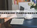 哈尔滨汽车网页设计背景（汽车网页设计背景怎么写）