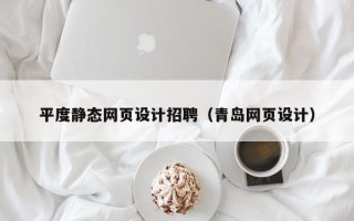 哈尔滨平度静态网页设计招聘（青岛网页设计）