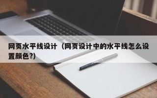 哈尔滨网页水平线设计（网页设计中的水平线怎么设置颜色?）