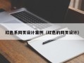 哈尔滨红色系网页设计案例（红色的网页设计）