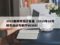 哈尔滨2019春网页设计答案（2019年10月网页设计与制作06386）