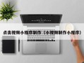 哈尔滨点击视频小程序制作（小视频制作小程序）