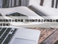 哈尔滨如何制作小程序商（如何制作自己的微信小程序商城）