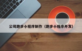 哈尔滨公司跑步小程序制作（跑步小程序开发）